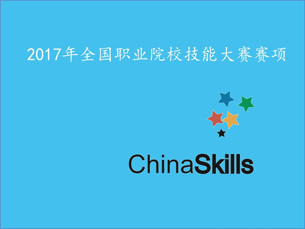 關(guān)于公布2017年全國(guó)職業(yè)院校技能大賽擬設(shè)賽項(xiàng)的通知