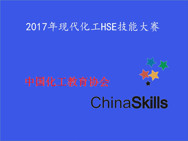 關(guān)于舉辦2017年全國(guó)職業(yè)院校 高職現(xiàn)代化工HSE科普知識(shí)競(jìng)賽和應(yīng)用技能競(jìng)賽及中職HSE科普知識(shí)競(jìng)賽的通知