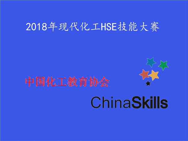 關(guān)于舉辦2018年全國(guó)高職院校 現(xiàn)代化工HSE科普知識(shí)競(jìng)賽和現(xiàn)代化工HSE技能競(jìng)賽的通知
