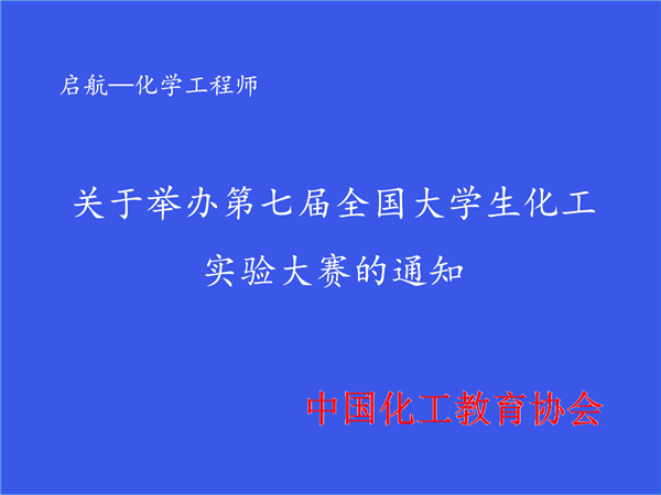 關于舉辦第七屆全國大學生化工實驗大賽的通知