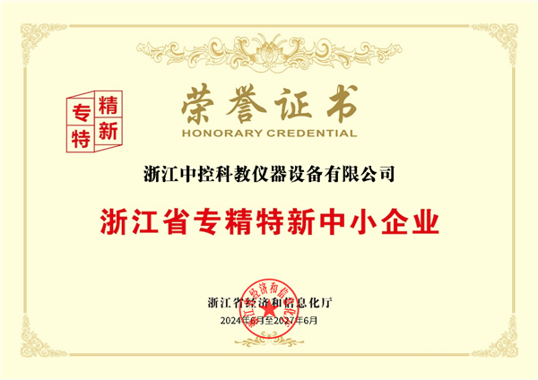 喜報！中控教儀被評為浙江省專精特新中小企業(yè)