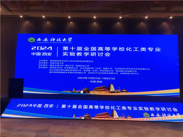 中控教儀參加第十屆全國高等學(xué)?；ゎ悓I(yè)實(shí)驗(yàn)教學(xué)研討會
