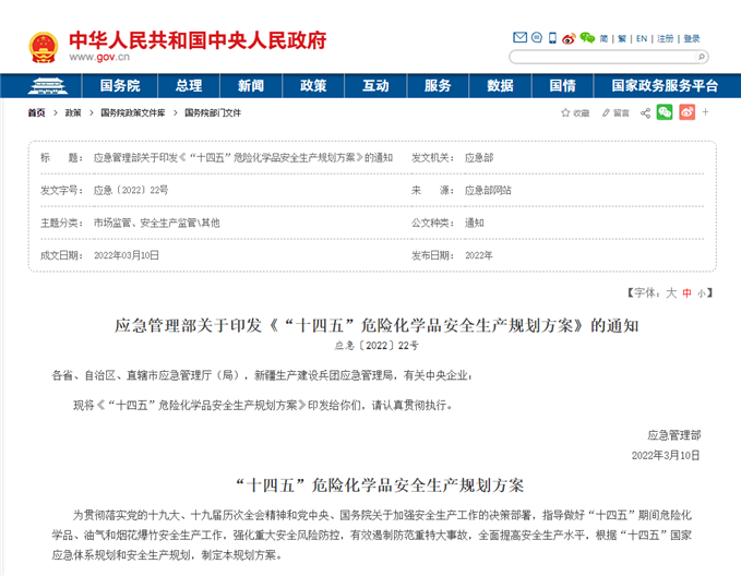 應(yīng)急管理部關(guān)于印發(fā)《“十四五”危險化學(xué)品安全生產(chǎn)規(guī)劃方案》的通知